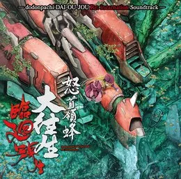 dodonpachi DAI-OU-JOU Re:incarnation Soundtrack von 並木学 – Album Cover