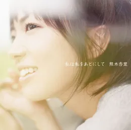 私は私をあとにして von 熊木杏里 – Album Cover