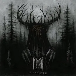 В забытьи von Грай – Album Cover