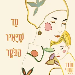 עד שיאיר הבוקר von עודד מנשרי – Cover