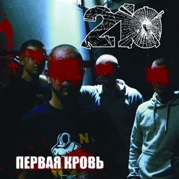 Первая кровь von 210 – Album Cover
