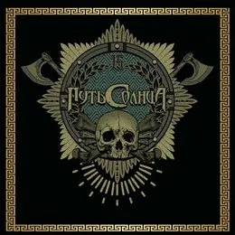 15 … что дальше? von Путь Солнца – Album Cover
