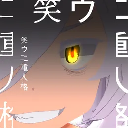 笑ウ二重人格 von ryo – Album Cover