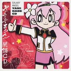 ギャラクシーエンジェル 闇鍋CD・極 von エンジェル隊 – Cover