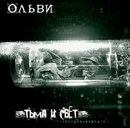 Тьма и свет von Ольви – Album Cover