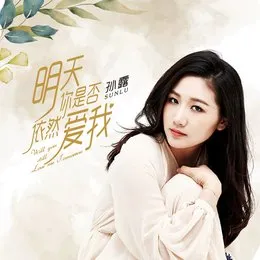 明天你是否依然爱我 von 孙露 – Album Cover