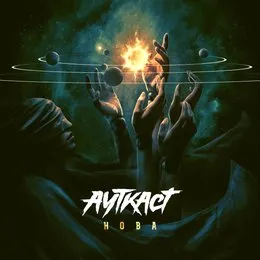 Нова von Ауткаст – Album Cover