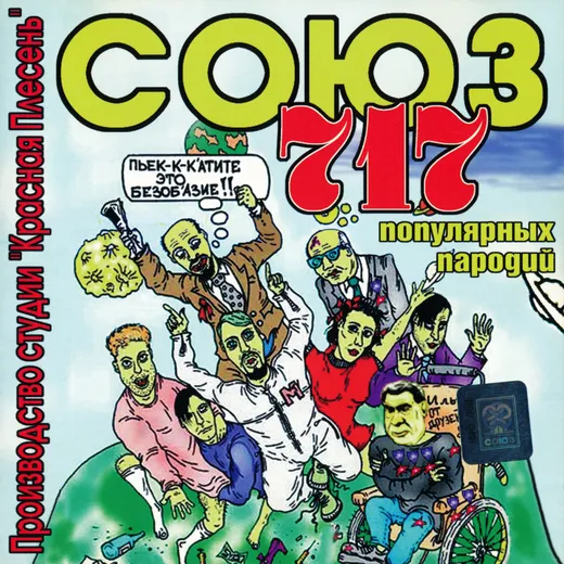 Союз популярных пародий 717