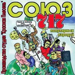 Союз популярных пародий 717 von Красная плесень – Album Cover