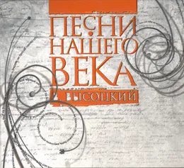 Владимир Высоцкий von Песни нашего века – Album Cover