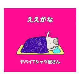 ええがな von ヤバイTシャツ屋さん – Album Cover