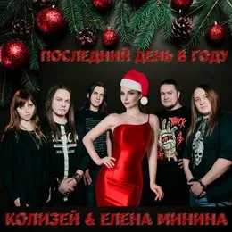 Последний день в году von Колизей – Cover