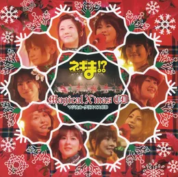 ネギま!? マジカル クリスマス CD von 佐藤利奈 – Album Cover