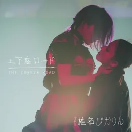 土下座ロード von 椎名ぴかりん – Album Cover