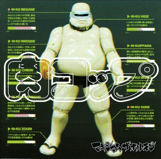 肉コップ von マキシマム ザ ホルモン – Album Cover