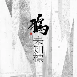 未知標 von 鴉 – Album Cover