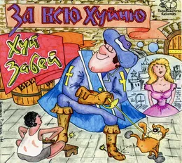 За всю хуйню von Хуй забей – Album Cover