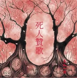 死人贊歌 von 五人一首 – Album Cover