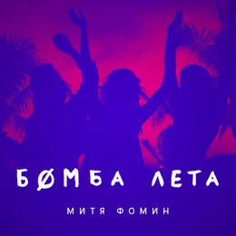 Бомба Лета von Митя Фомин – Cover