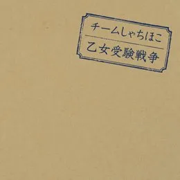 乙女受験戦争 von TEAM SHACHI – Album Cover