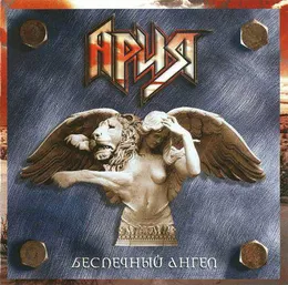 Беспечный ангел von Ария – Album Cover