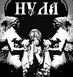 Demo von Нула – Cover