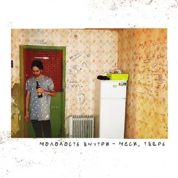 Меси, тварь von МОЛОДОСТЬ ВНУТРИ – Album Cover
