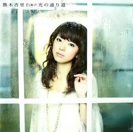 光の通り道 von 熊木杏里 – Album Cover