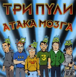 Атака Мозга von Три Пули – Album Cover
