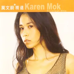 滾石香港黃金十年 | 莫文蔚精選 von 莫文蔚 – Album Cover