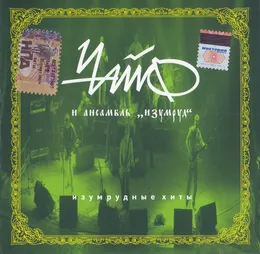 Изумрудные хиты von Чайф – Album Cover