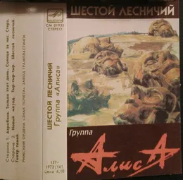 Шестой лесничий von Алиса – Album Cover