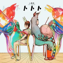 卜卜卜 von 小塵埃 – Cover