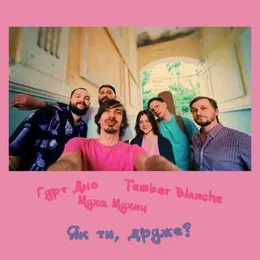 Як ти, друже? von Гурт Дно – Album Cover