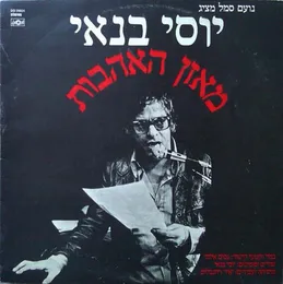 מאזן האהבות von יוסי בנאי – Album Cover
