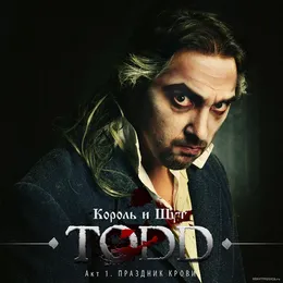 TODD. Акт 1. Праздник крови von Король и Шут – Album Cover