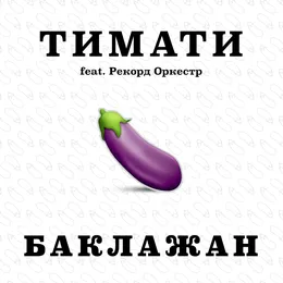 Баклажан von Тимати – Cover