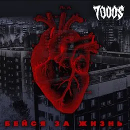 Бейся за жизнь von 7000$ – Album Cover