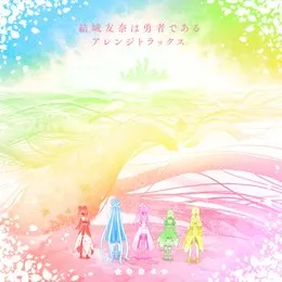 「結城友奈は勇者である」アレンジトラックス von 岡部啓一 – Album Cover