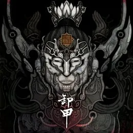 皇者令 von 卸甲 – Album Cover
