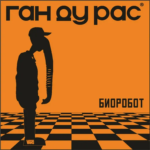 Биоробот