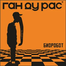 Биоробот von ГанДуРас – Cover