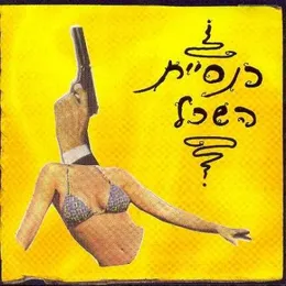 כנסיית השכל von כנסיית השכל – Album Cover