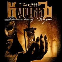 Вечная игра von Гран-КуражЪ – Album Cover