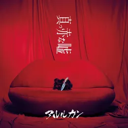 真っ赤な嘘 von アルルカン – Cover