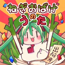 ねぎおばけのうた von キセノンP – Cover