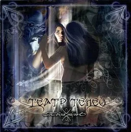 Твоя тень von Театр теней – Album Cover