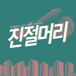 진절머리 von Dok2 – Album Cover