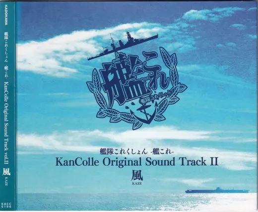 艦隊これくしょん -艦これ- KanColle Original Sound Track vol.II 風