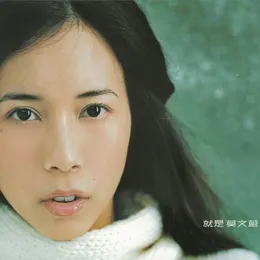 就是莫文蔚 von 莫文蔚 – Album Cover